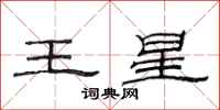 范連陞王星隸書怎么寫