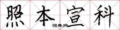 何伯昌照本宣科楷書怎么寫