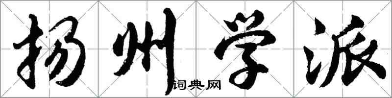 胡問遂揚州學派行書怎么寫