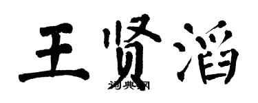 翁闓運王賢滔楷書個性簽名怎么寫