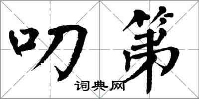 翁闓運叨第楷書怎么寫