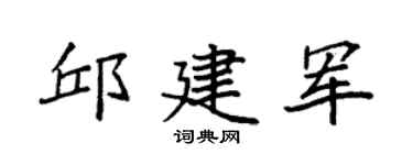 袁強邱建軍楷書個性簽名怎么寫