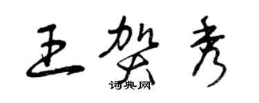 曾慶福王賀秀草書個性簽名怎么寫