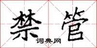 袁強禁管楷書怎么寫