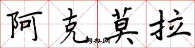 周炳元阿克莫拉楷書怎么寫