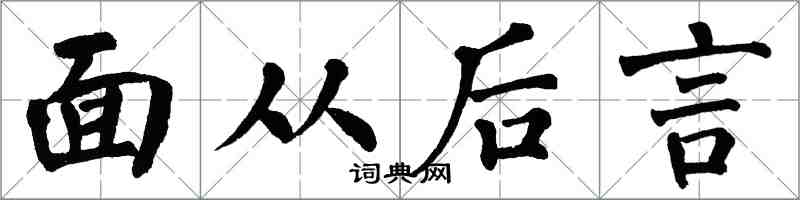 翁闓運面從後言楷書怎么寫