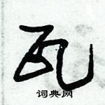 朱錫榮寫的硬筆草書瓦