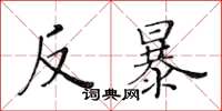 黃華生反暴楷書怎么寫