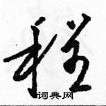 駱恆光寫的硬筆草書程