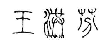 陳聲遠王洪芬篆書個性簽名怎么寫