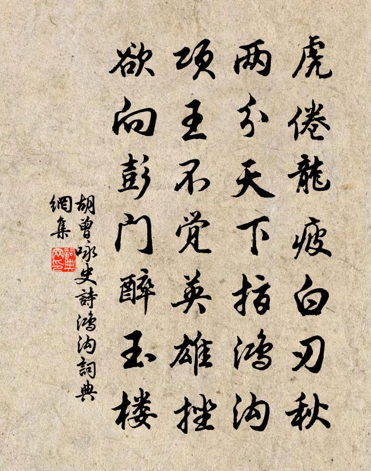 胡曾詠史詩鴻溝書法作品欣賞