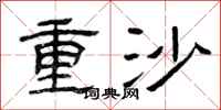 曾慶福重沙隸書怎么寫