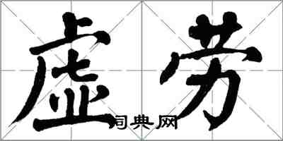 翁闓運虛勞楷書怎么寫