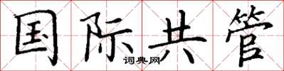 丁謙國際共管楷書怎么寫