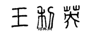 曾慶福王利英篆書個性簽名怎么寫