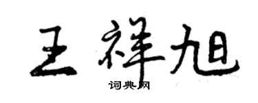 曾慶福王祥旭行書個性簽名怎么寫