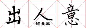 何伯昌出人意楷書怎么寫