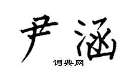 何伯昌尹涵楷書個性簽名怎么寫