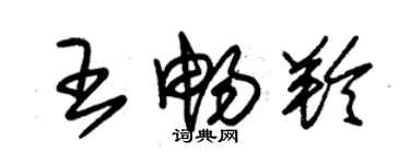 朱錫榮王暢羚草書個性簽名怎么寫