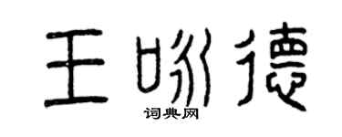 曾慶福王詠德篆書個性簽名怎么寫