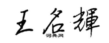王正良王名輝行書個性簽名怎么寫