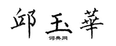 何伯昌邱玉華楷書個性簽名怎么寫