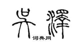 陳聲遠吳澤篆書個性簽名怎么寫