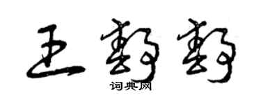 曾慶福王靜靜草書個性簽名怎么寫