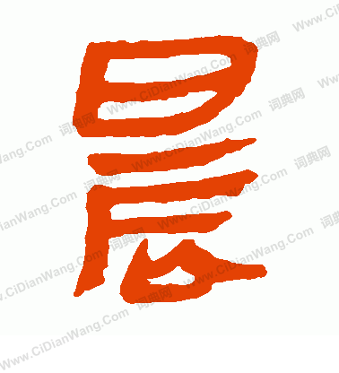 馬王堆帛書寫的晨