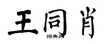 翁闓運王同肖楷書個性簽名怎么寫