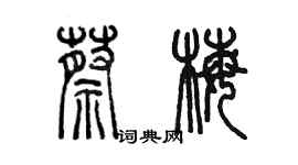 陳墨蔡梅篆書個性簽名怎么寫