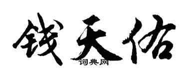 胡問遂錢天佑行書個性簽名怎么寫