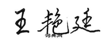 駱恆光王艷廷行書個性簽名怎么寫