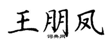 丁謙王朋鳳楷書個性簽名怎么寫