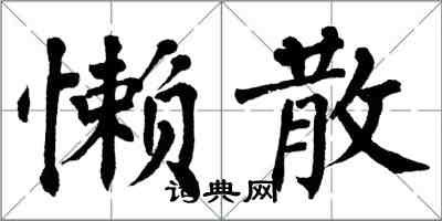 翁闓運懶散楷書怎么寫