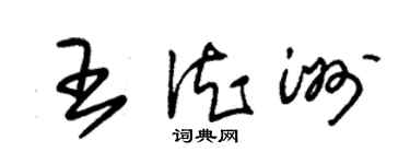 朱錫榮王德洲草書個性簽名怎么寫