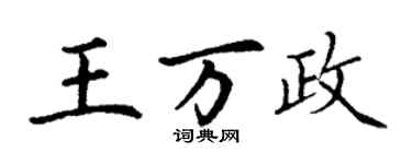 丁謙王萬政楷書個性簽名怎么寫