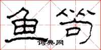 柯春海魚笱隸書怎么寫