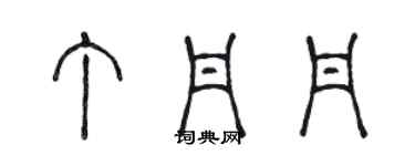 陳聲遠丁丹丹篆書個性簽名怎么寫