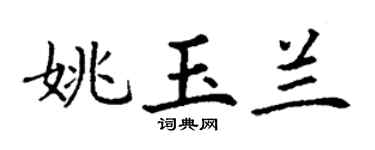 丁謙姚玉蘭楷書個性簽名怎么寫