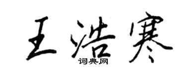 王正良王浩寒行書個性簽名怎么寫
