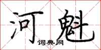 荊霄鵬河魁楷書怎么寫