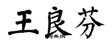 翁闓運王良芬楷書個性簽名怎么寫