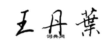 王正良王丹葉行書個性簽名怎么寫