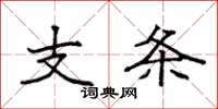袁強支條楷書怎么寫