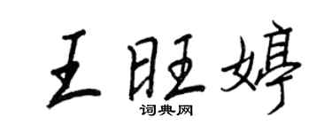 王正良王旺婷行書個性簽名怎么寫