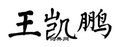 翁闓運王凱鵬楷書個性簽名怎么寫