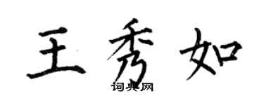 何伯昌王秀如楷書個性簽名怎么寫
