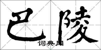 翁闓運巴陵楷書怎么寫