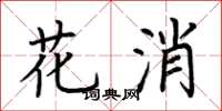 荊霄鵬花消楷書怎么寫